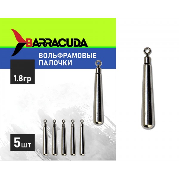 Груз вольфрамовая "ПАЛОЧКА" 1.8 г, 5 шт.