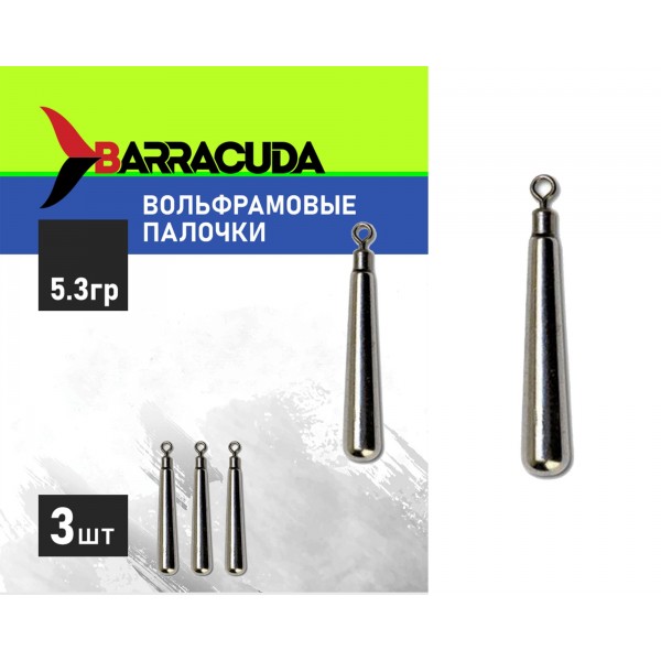 Груз вольфрамовая "ПАЛОЧКА" 5.3 г, 3 шт.