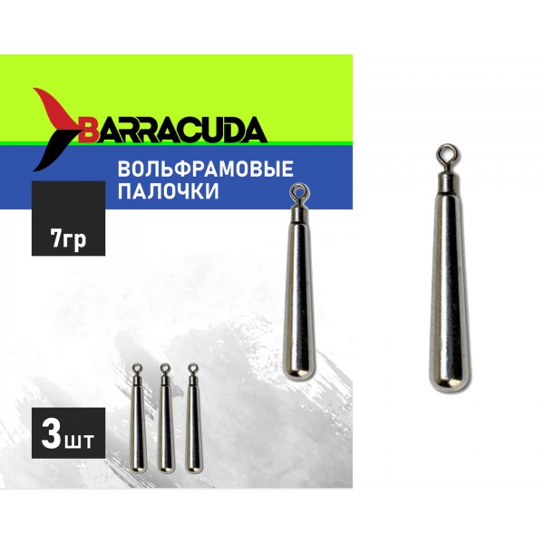 Груз вольфрамовая "ПАЛОЧКА" 7 г, 3 шт.