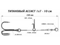 Ассист Vido Craft из титана 1х7 - 10см