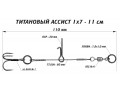 Ассист Vido Craft из титана 1х7 - 11см