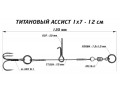 Ассист Vido Craft из титана 1х7 - 12см