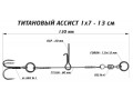 Ассист Vido Craft из титана 1х7 - 13см