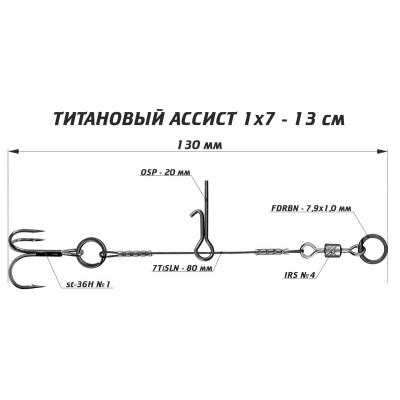 Ассист Vido Craft из титана 1х7 - 13см