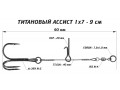 Ассист Vido Craft из титана 1х7 - 9см