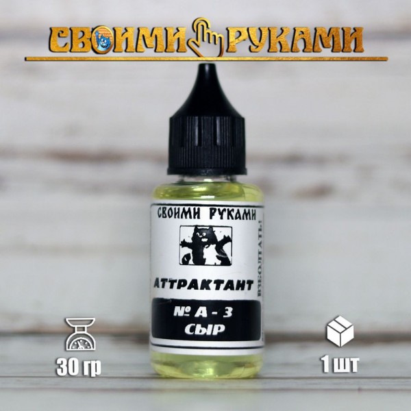 Аттрактант рыболовный Сыр №А3, 30гр.
