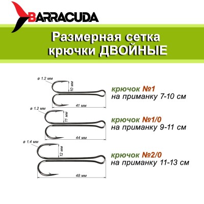 Крючок двойник Barracuda №1 1шт