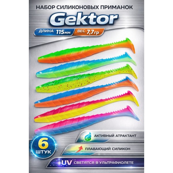 Набор силиконовых приманок Gektor 4.5'' микс 6шт.