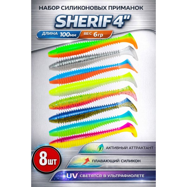 Набор силиконовых приманок Sherif 4.0'' микс 8шт.