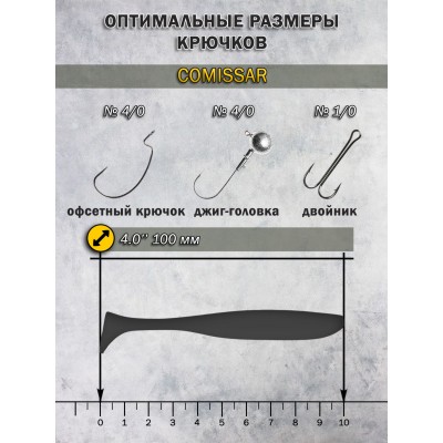 Силиконовая приманка Comissar 4.0" (100мм) - 6шт, цвет BR227
