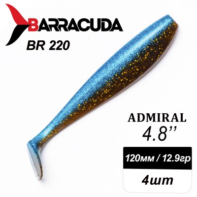 Силиконовая приманка Admiral 4.8" (120мм) - 4шт, цвет BR220