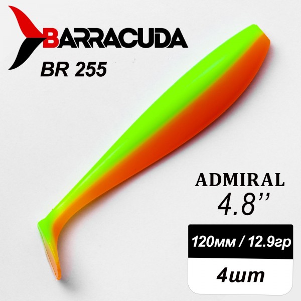 Силиконовая приманка Admiral 4.8" (120мм) - 4шт, цвет BR255