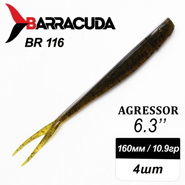 Силиконовая приманка Agressor 6.3" (160мм) - 4шт, цвет BR116