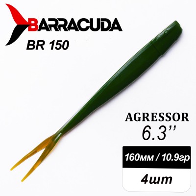 Силиконовая приманка Agressor 7.5" (190мм) - 3шт, цвет BR150