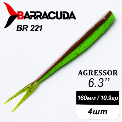 Силиконовая приманка Agressor 6.3" (160мм) - 4шт, цвет BR221