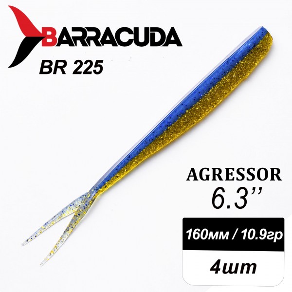 Силиконовая приманка Agressor 6.3" (160мм) - 4шт, цвет BR225