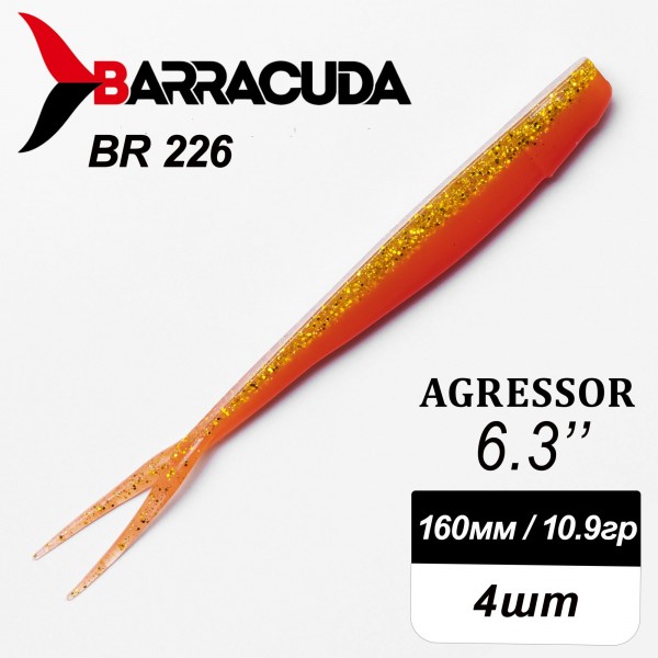 Силиконовая приманка Agressor 6.3" (160мм) - 4шт, цвет BR226