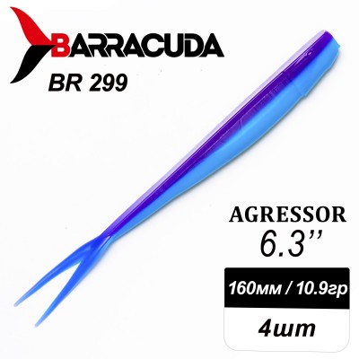 Силиконовая приманка Agressor 6.3" (160мм) - 4шт, цвет BR299