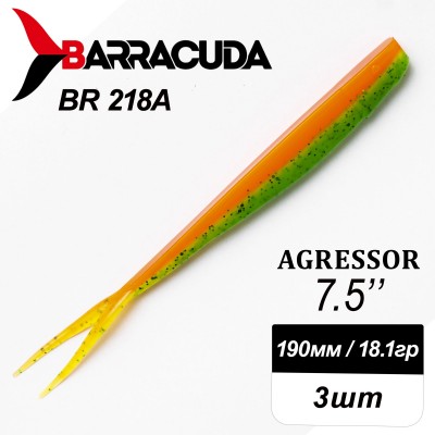 Силиконовая приманка Agressor 7.5" (190мм) - 3шт, цвет BR218A