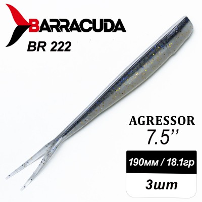 Силиконовая приманка Agressor 7.5" (190мм) - 3шт, цвет BR222