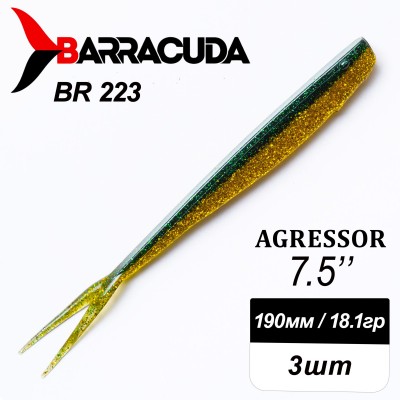 Силиконовая приманка Agressor 7.5" (190мм) - 3шт, цвет BR223