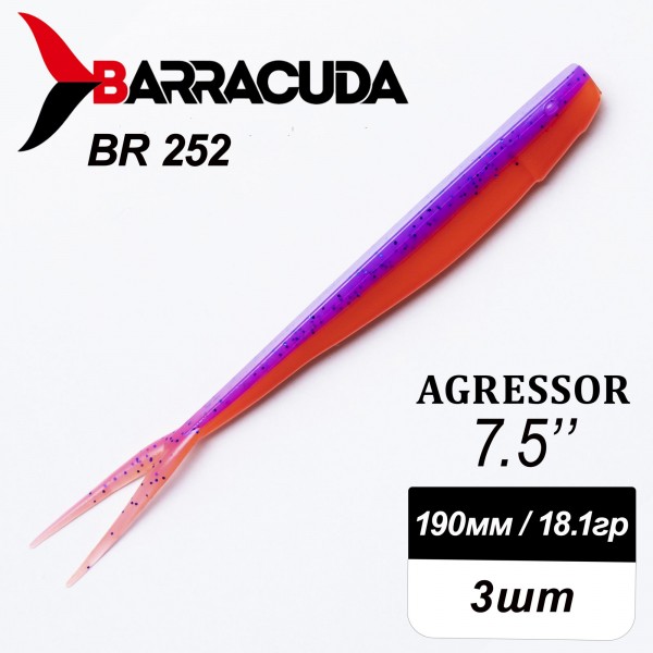 Силиконовая приманка Agressor 7.5" (190мм) - 3шт, цвет BR252