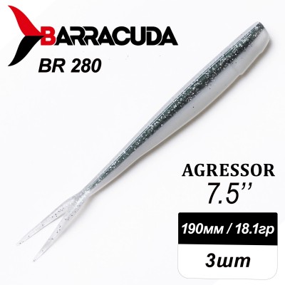 Силиконовая приманка Agressor 7.5" (190мм) - 3шт, цвет BR280