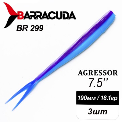 Силиконовая приманка Agressor 7.5" (190мм) - 3шт, цвет BR299