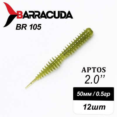 Силиконовая приманка Aptos 2.0" (50мм) - 12шт, цвет BR105