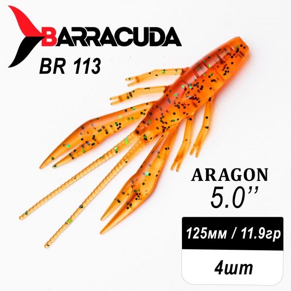 Силиконовая приманка Aragon 5.0" (125мм) - 4шт, цвет BR113