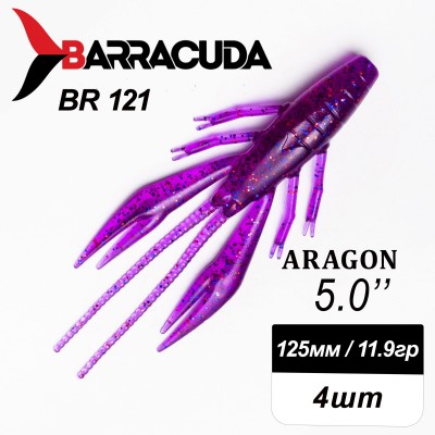 Силиконовая приманка Aragon 5.0" (125мм) - 4шт, цвет BR121