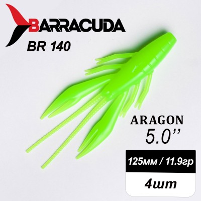 Силиконовая приманка Aragon 5.0" (125мм) - 4шт, цвет BR140