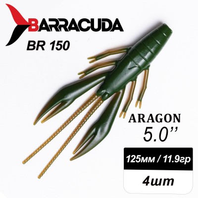 Силиконовая приманка Aragon 5.0" (125мм) - 4шт, цвет BR150