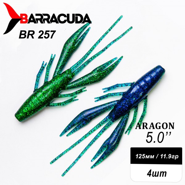 Силиконовая приманка Aragon 5.0" (125мм) - 4шт, цвет BR257