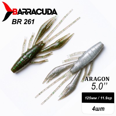 Силиконовая приманка Aragon 5.0" (125мм) - 4шт, цвет BR261