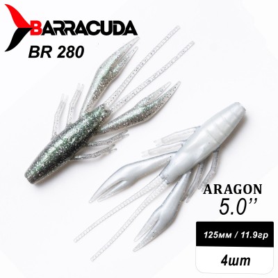 Силиконовая приманка Aragon 5.0" (125мм) - 4шт, цвет BR280