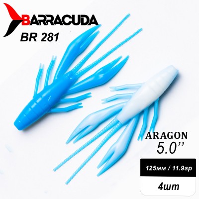 Силиконовая приманка Aragon 5.0" (125мм) - 4шт, цвет BR281