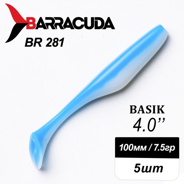 Силиконовая приманка Basik 4.0" (100мм) - 5шт, цвет BR281