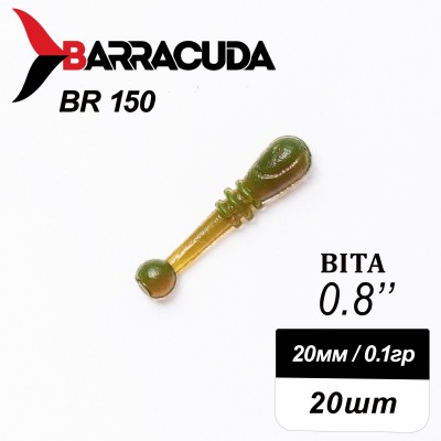 Силиконовая приманка Bita 0.8" (20мм) - 20шт, цвет BR150