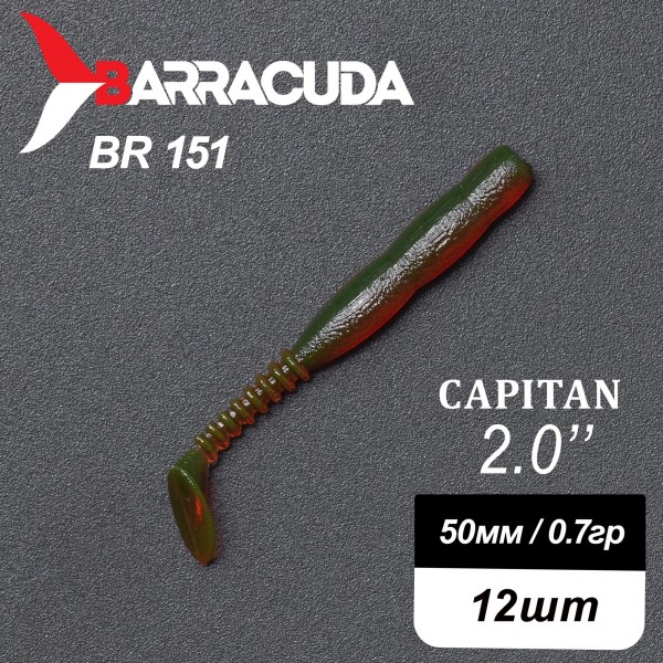 Силиконовая приманка Capitan 2.0" (50мм) - 12шт, цвет BR151