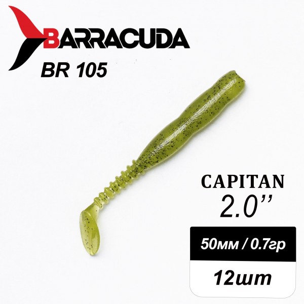 Силиконовая приманка Capitan 2.0" (50мм) - 12шт, цвет BR105