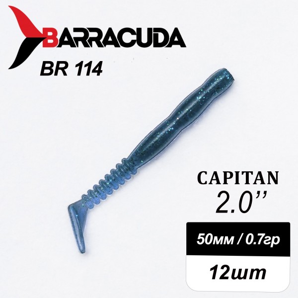 Силиконовая приманка Capitan 2.0" (50мм) - 12шт, цвет BR114