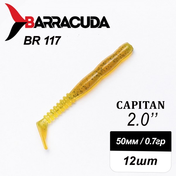 Силиконовая приманка Capitan 2.0" (50мм) - 12шт, цвет BR117