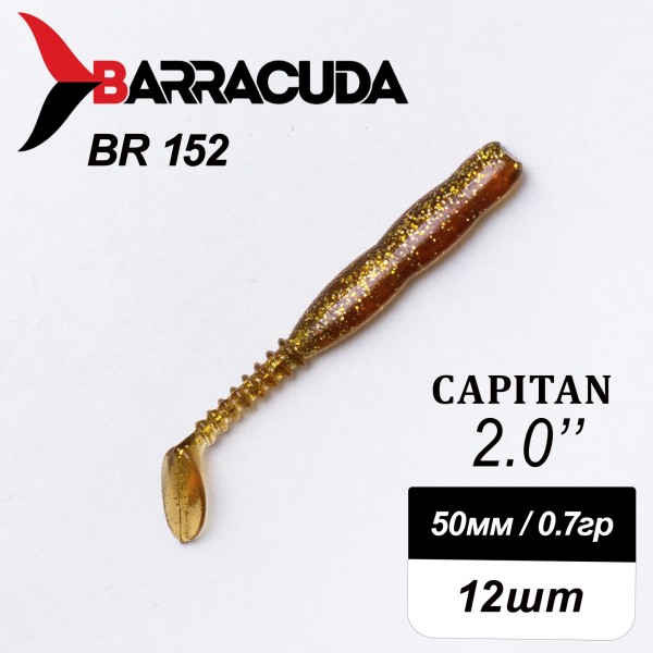 Силиконовая приманка Capitan 2.0" (50мм) - 12шт, цвет BR152
