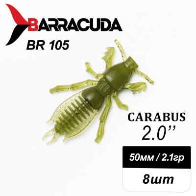 Силиконовая приманка Carabus 2.0" (50мм) - 8шт, цвет BR105