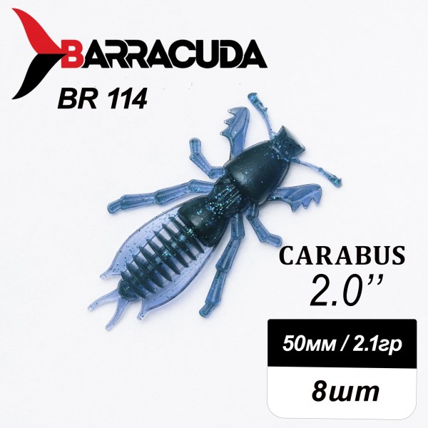 Силиконовая приманка Carabus 2.0" (50мм) - 8шт, цвет BR114