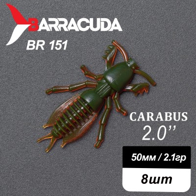 Силиконовая приманка Carabus 2.0" (50мм) - 8шт, цвет BR151 Силиконовая приманка Carabus 2.0" (50мм) - 8шт, цвет BR151