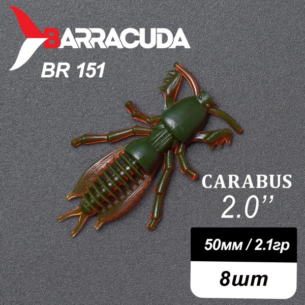 Силиконовая приманка Carabus 2.0" (50мм) - 8шт, цвет BR151