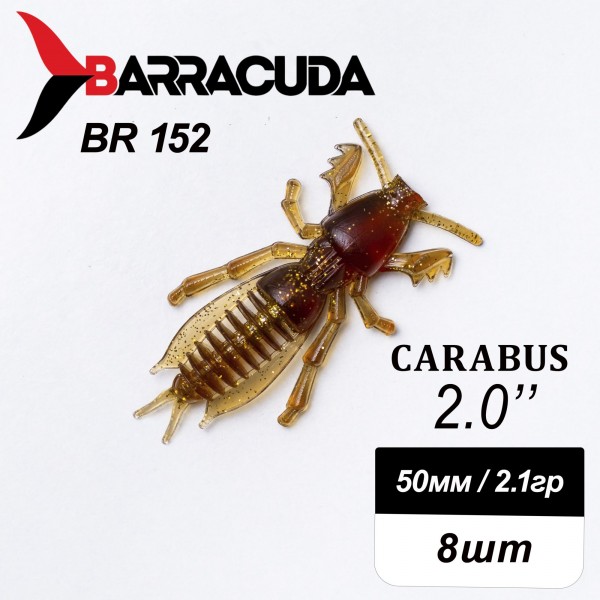 Силиконовая приманка Carabus 2.0" (50мм) - 8шт, цвет BR152
