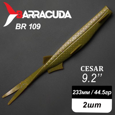 Силиконовая приманка Cesar 9.2" (233мм) - 2шт, цвет BR109